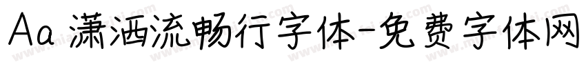 Aa 潇洒流畅行字体字体转换